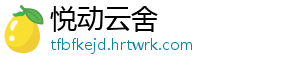 悦动云舍